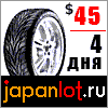 Запчасти с японского аукциона на JAPANLOT.RU